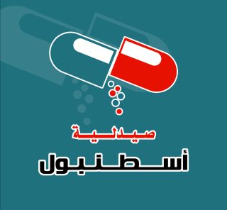 صيدلية اسطنبول