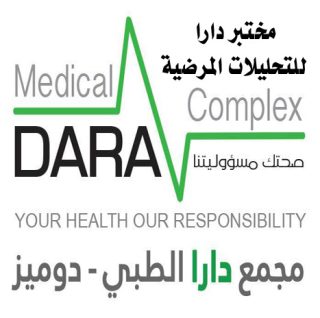 مختبر دارا الطبي للتحليلات المرضية