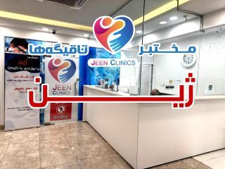 مختبر ژین التخصصي الطبي