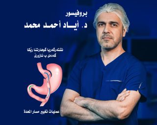 د.اياد احمد محمد